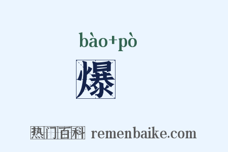 爆烞是什么意思的图片